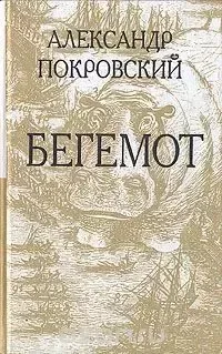 Бегемот