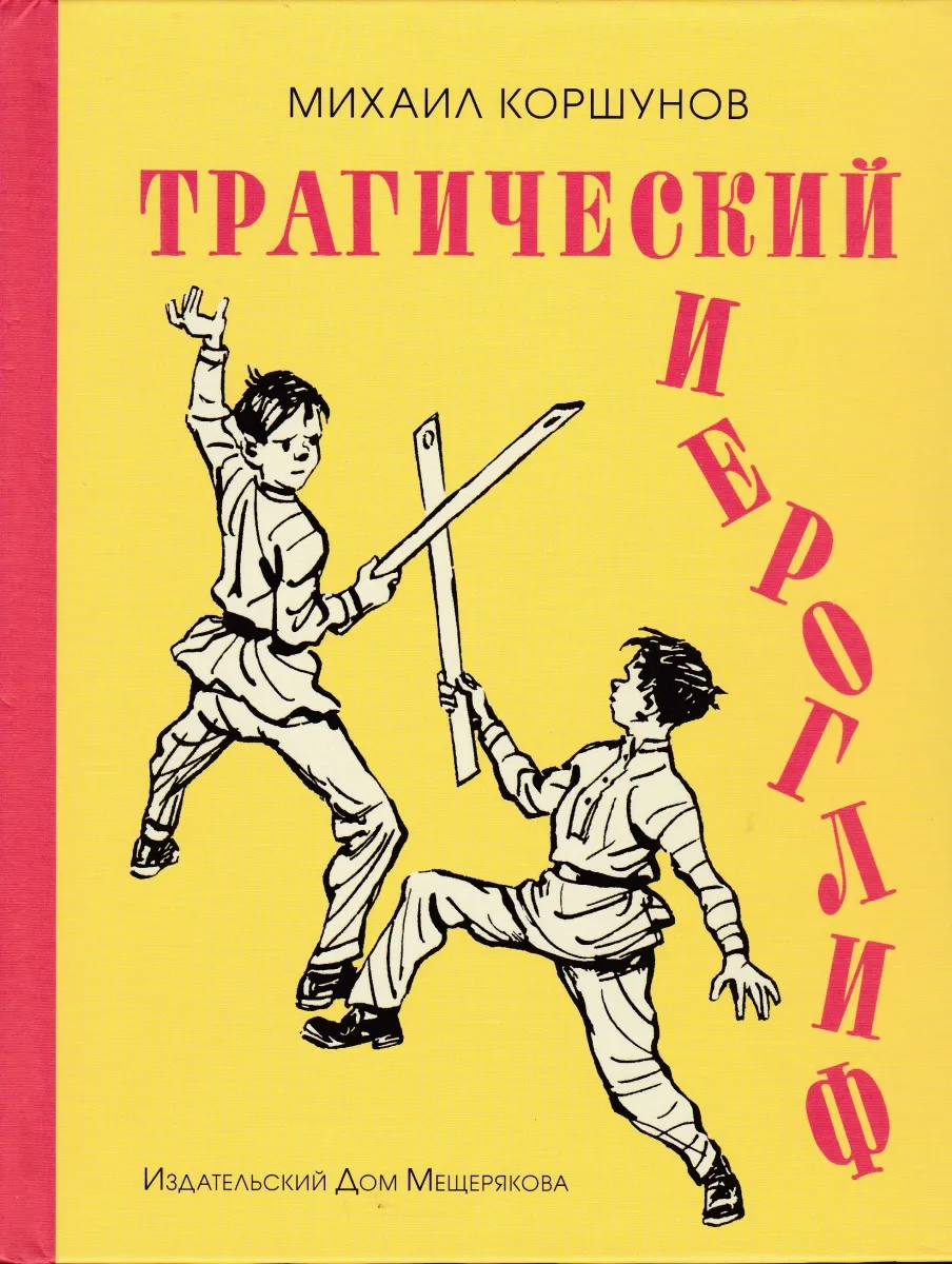 Трагический иероглиф