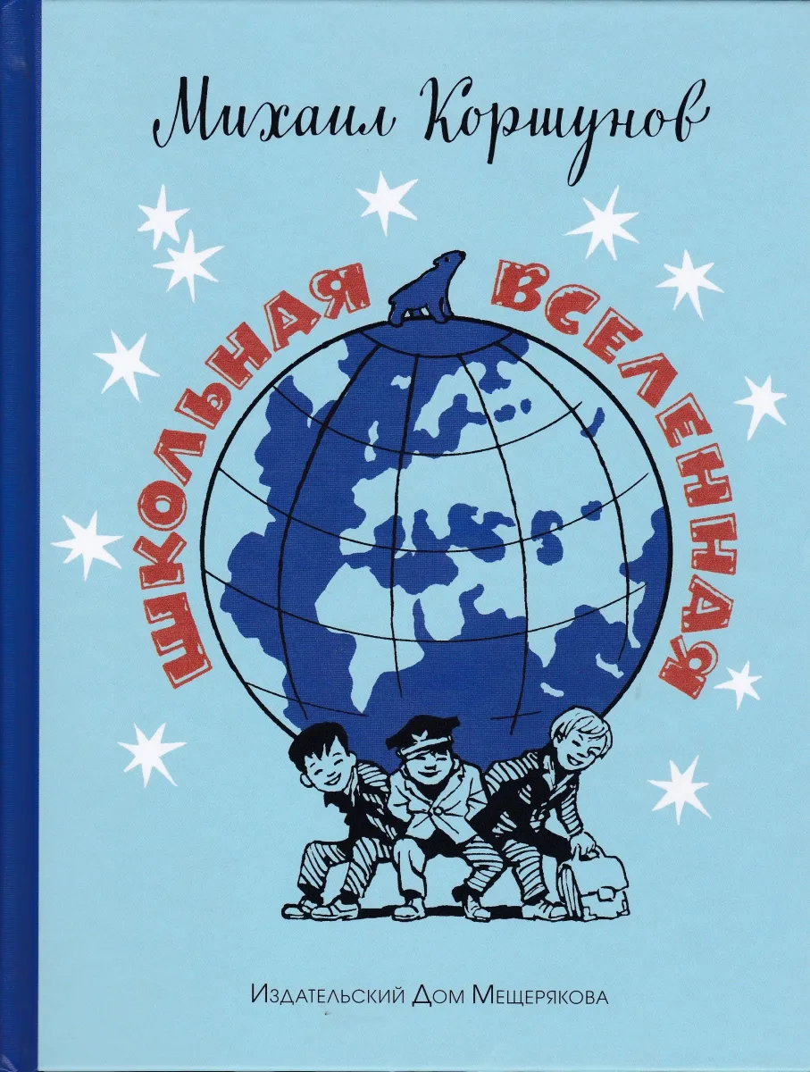 Школьная вселенная