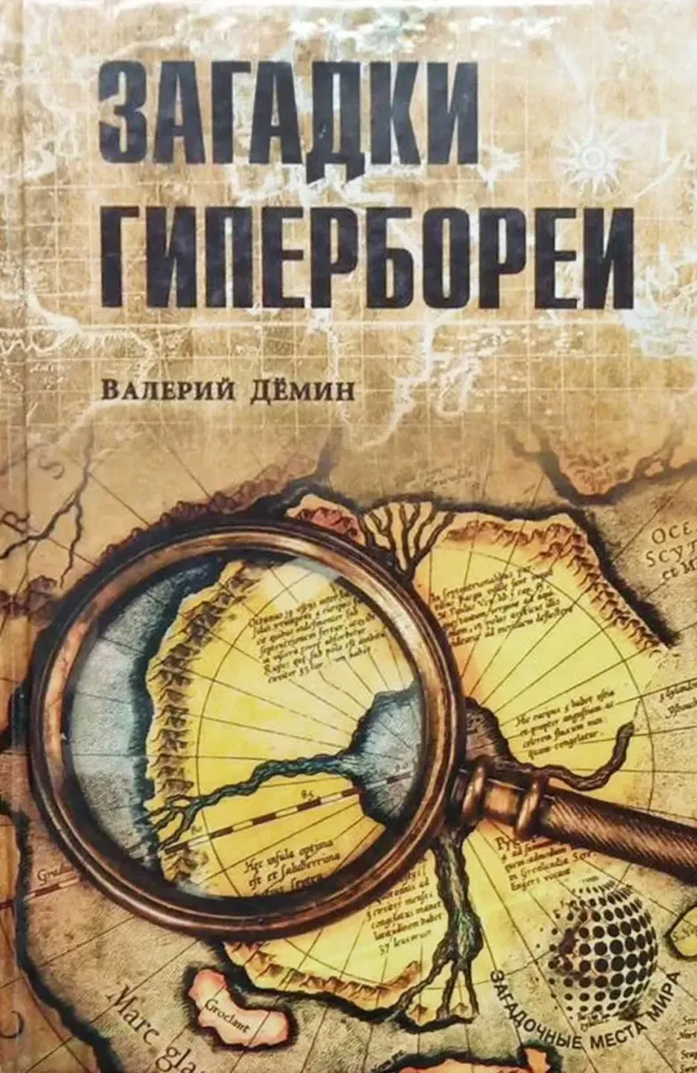 Загадки Гипербореи