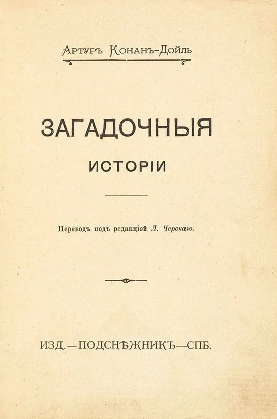 Загадочныя исторiи
