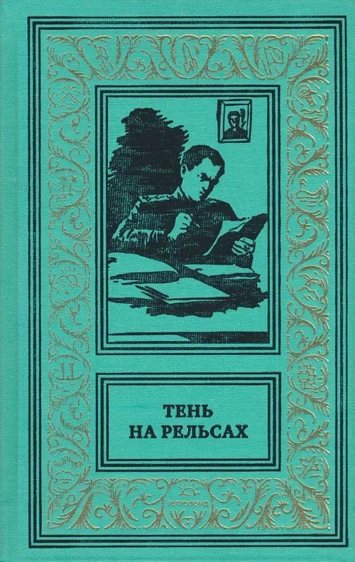 Тень на рельсах