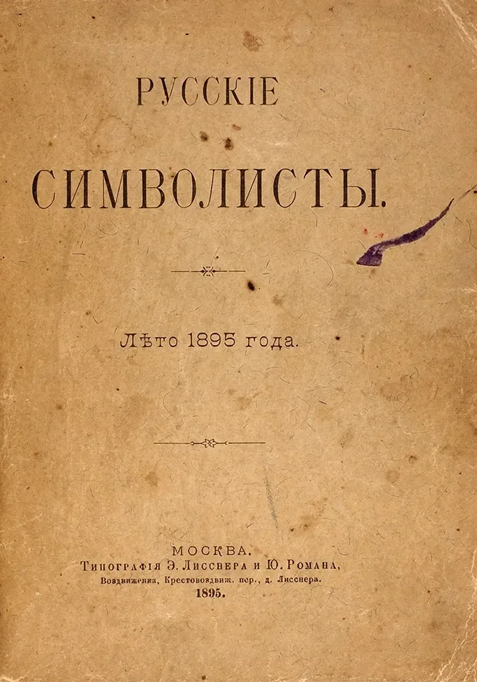 Русскіе символисты. Лѣто 1895 года