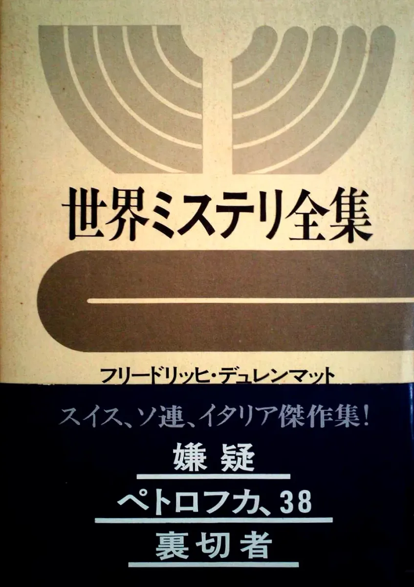 世界ミステリ全集12