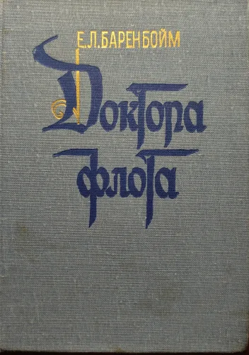 Доктора флота