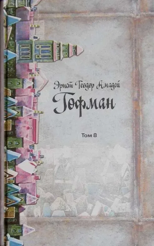 Собрание сочинений. Том 8