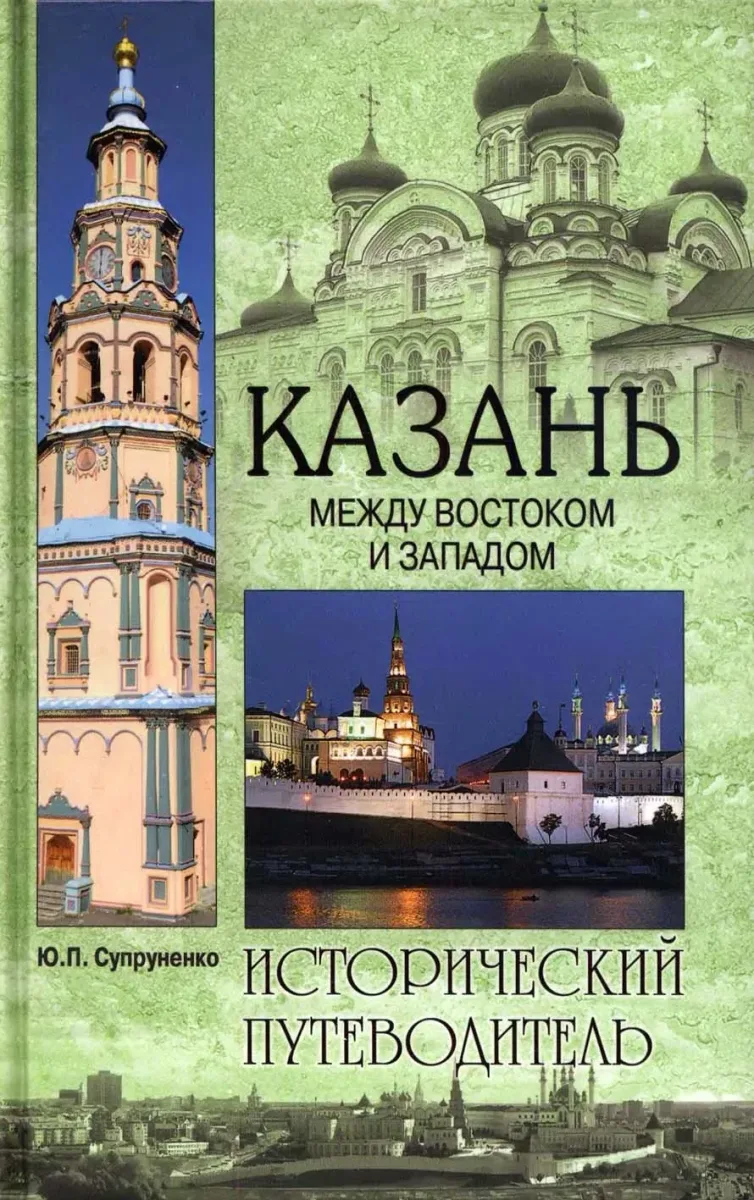 Казань. Между Востоком и Западом