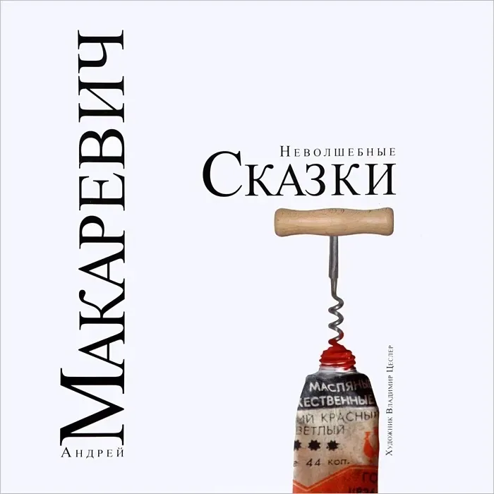 Неволшебные Сказки