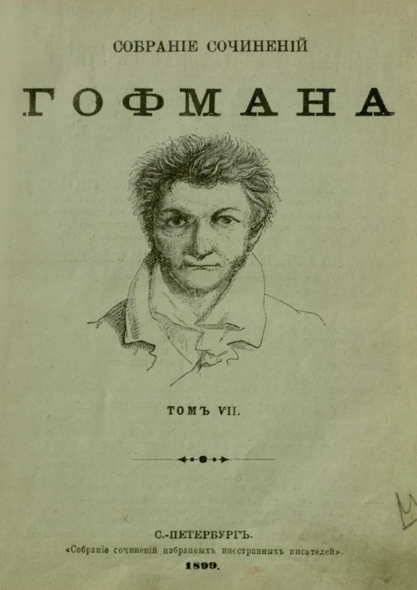 Собраніе сочиненій Гофмана. Томъ VII