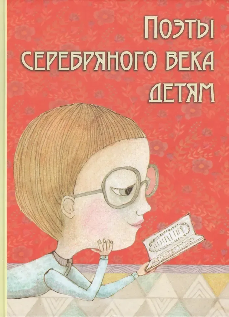 Поэты Серебряного века детям