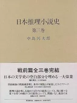 日本推理小説史 第3巻