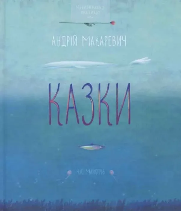 Казки