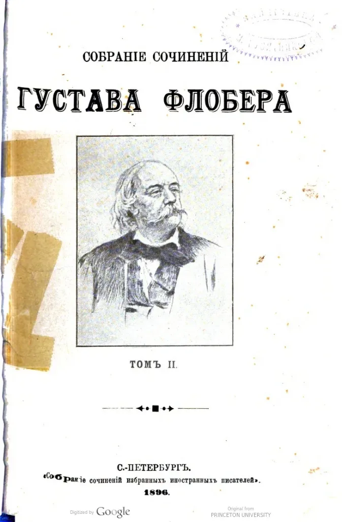 Собраніе сочиненій Густава Флобера. Томъ II