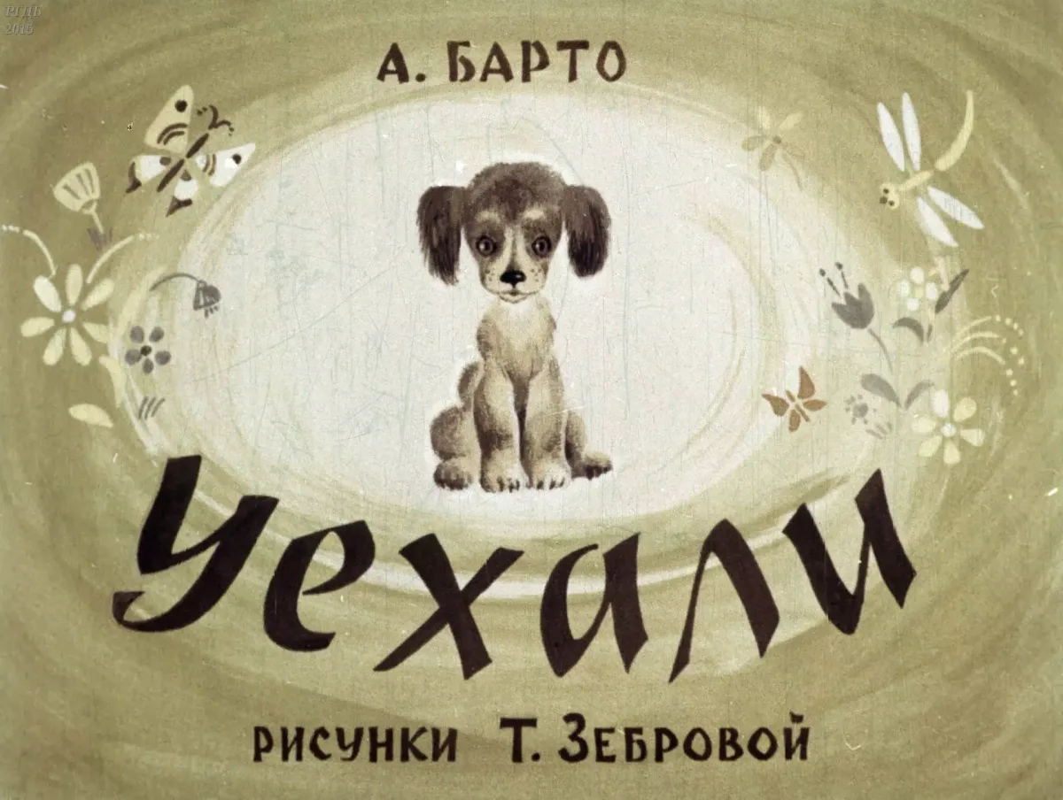 Уехали