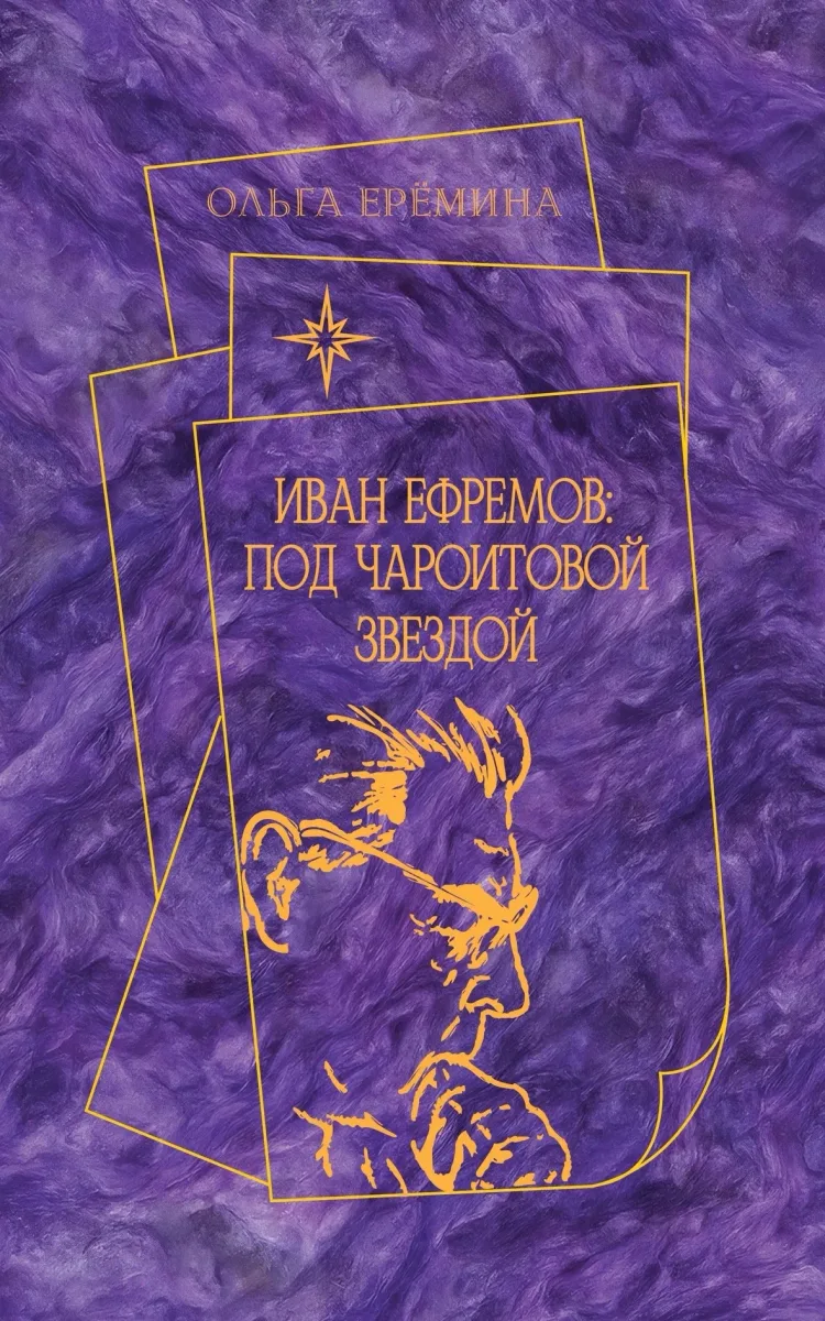 Иван Ефремов: под чароитовой звездой