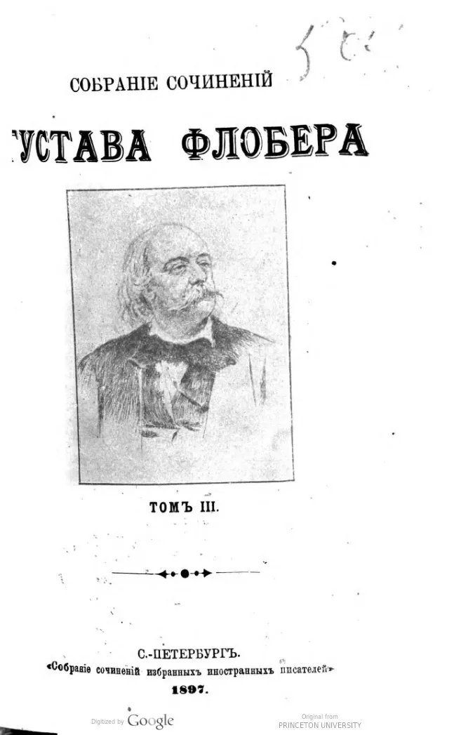 Собраніе сочиненій Густава Флобера. Томъ III