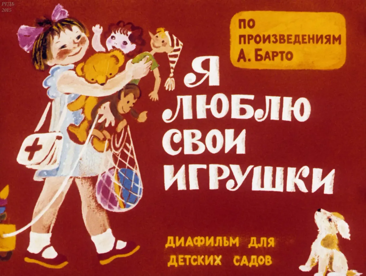 Я люблю свои игрушки