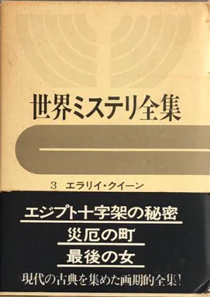 世界ミステリ 全集03