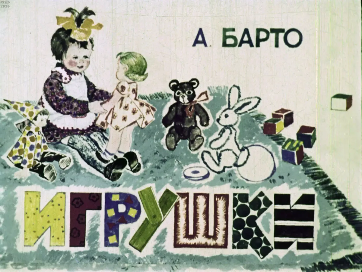 Игрушки