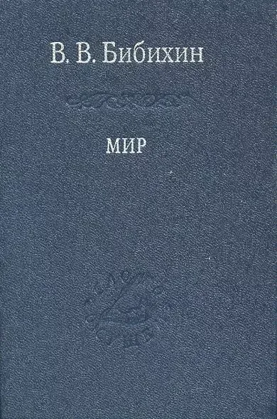 Мир