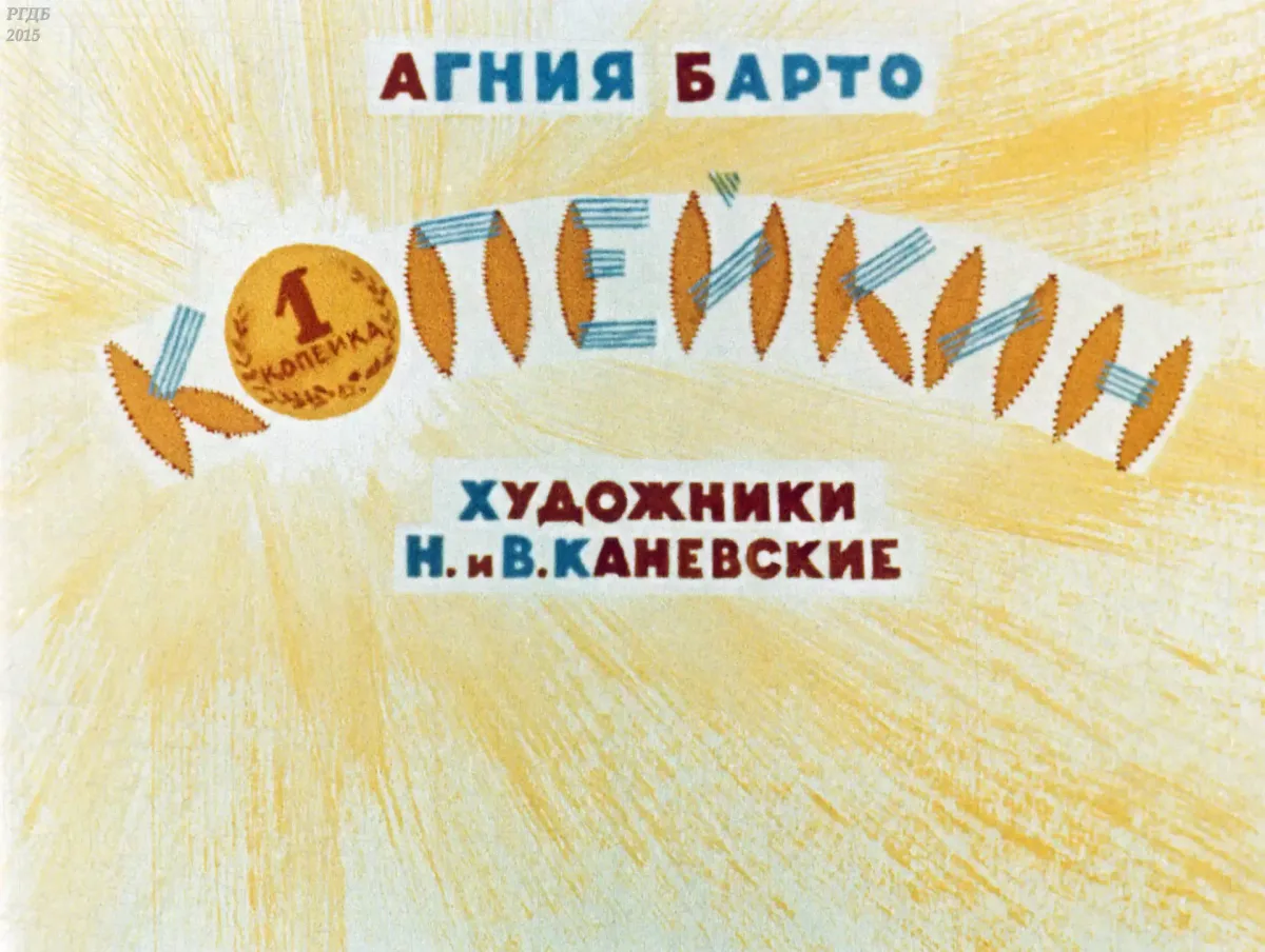 Копейкин