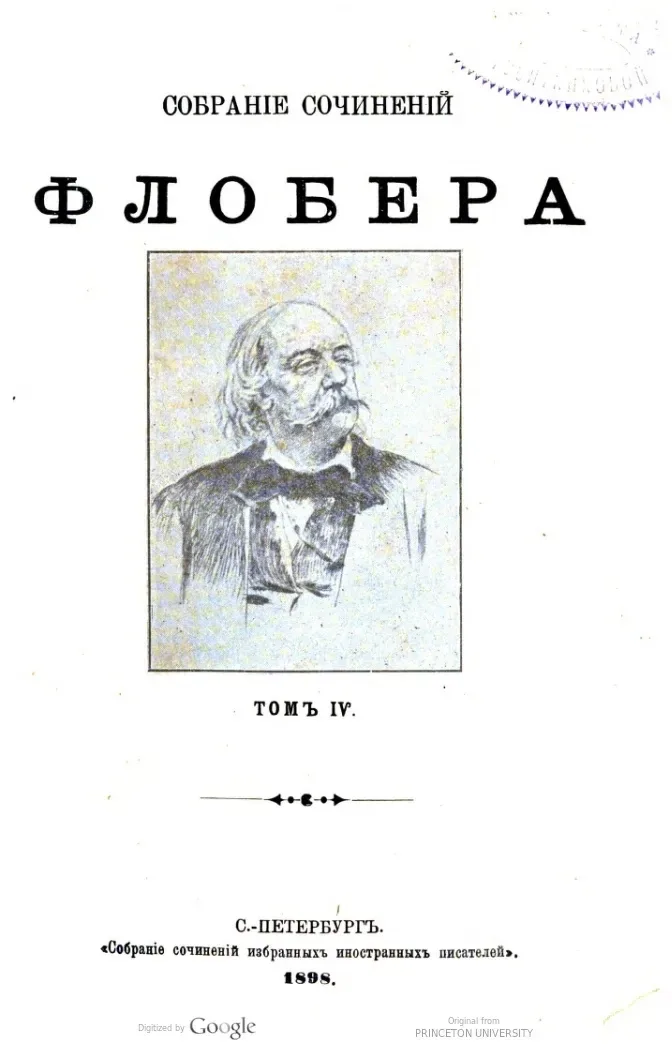 Собраніе сочиненій Флобера. Томъ IV