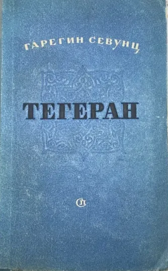 Иранская ночь