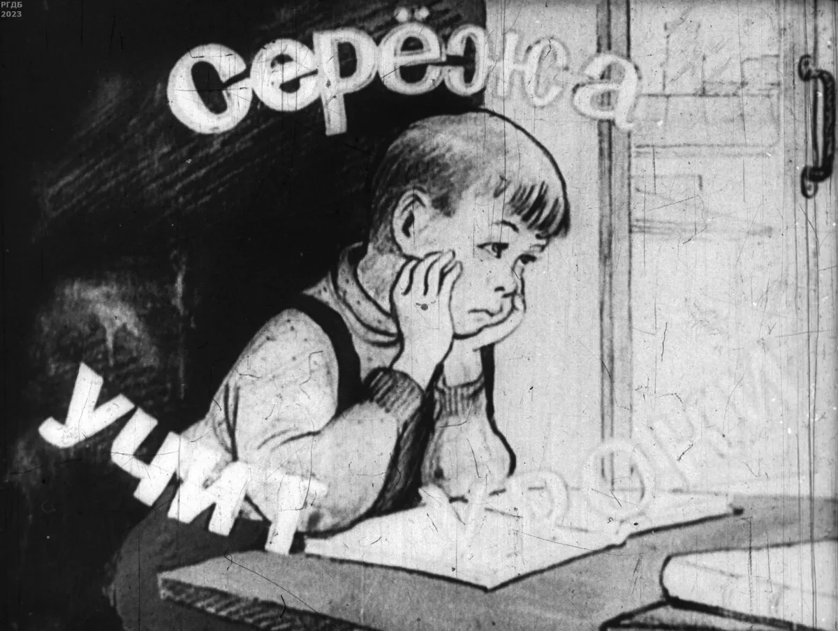 Серёжа учит уроки