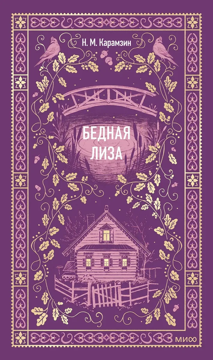 Бедная Лиза