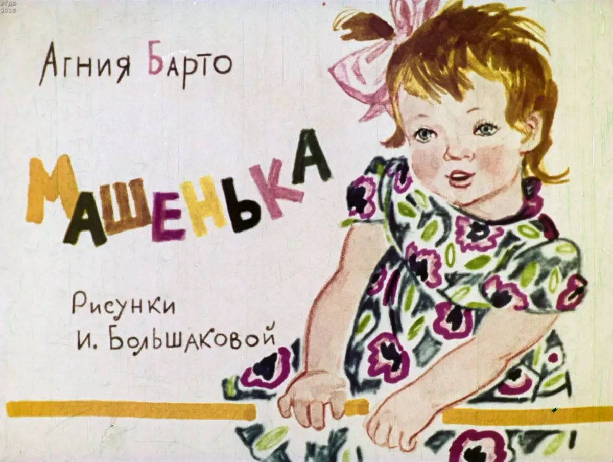 Машенька