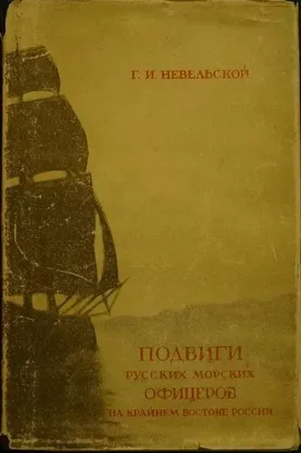 Подвиги русских морских офицеров на Крайнем Востоке России 1849-1855