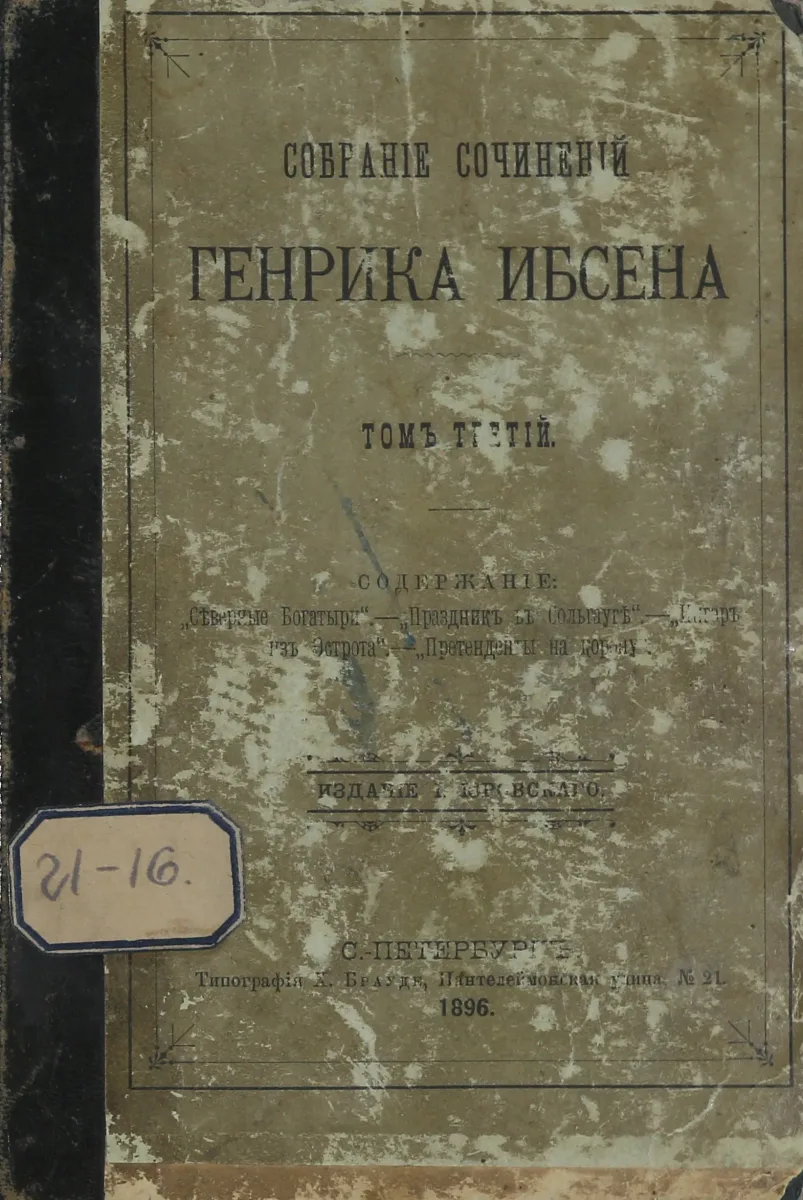 Собраніе сочиненій Генрика Ибсена. Томъ III