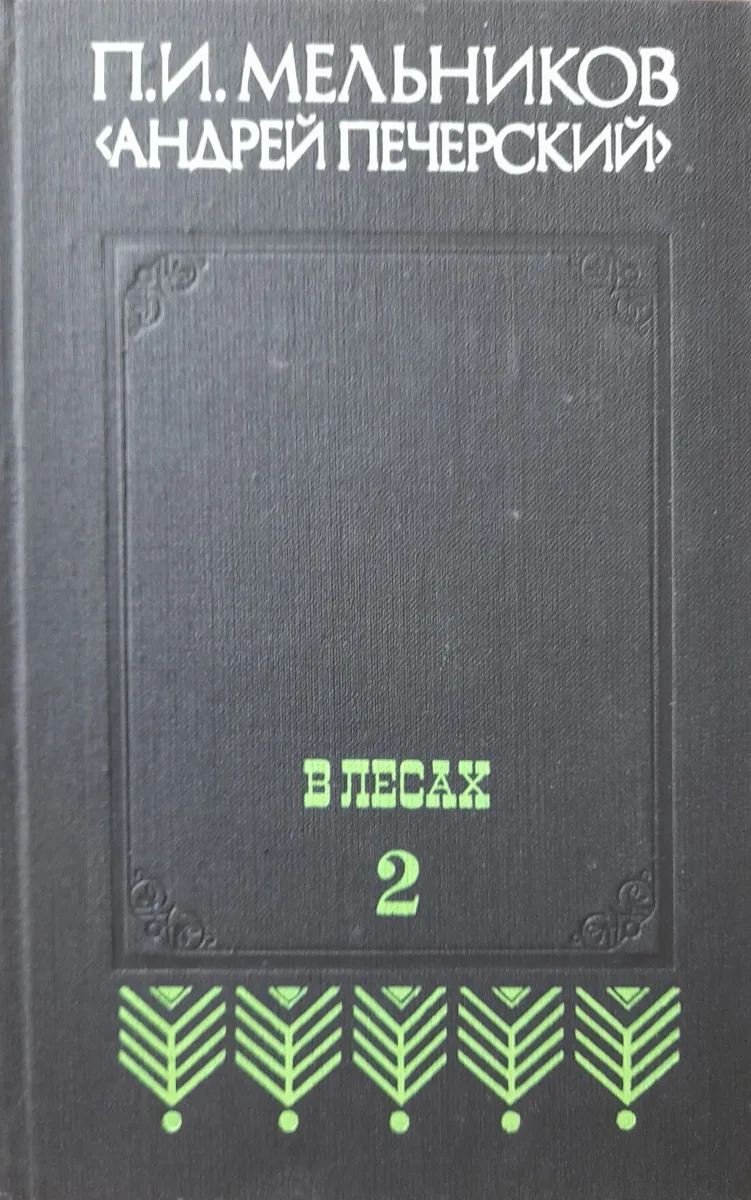 В лесах 2