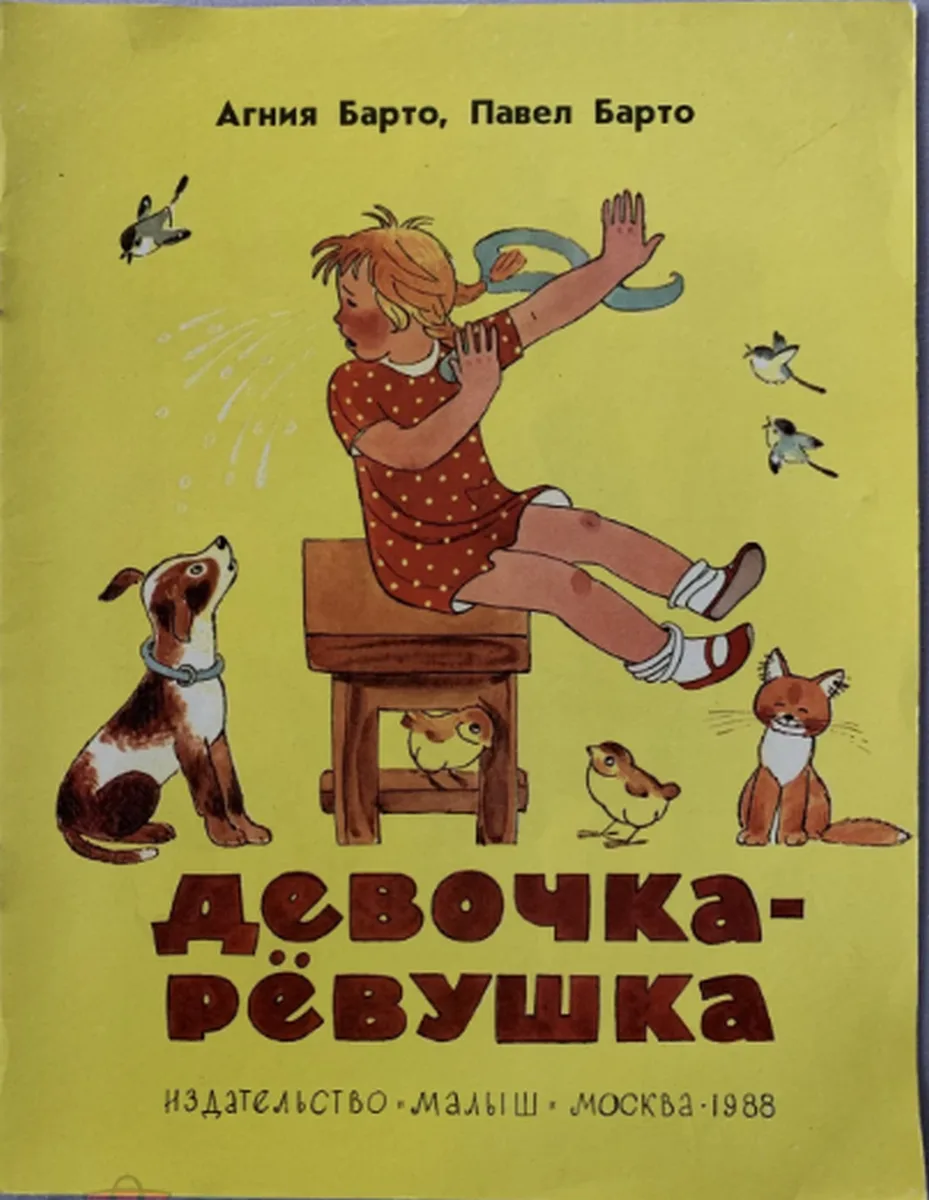 Девочка-рёвушка