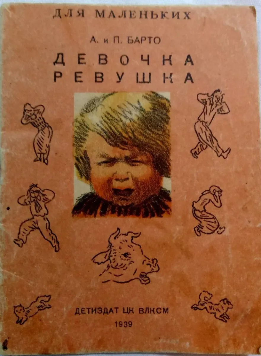 Девочка-рёвушка