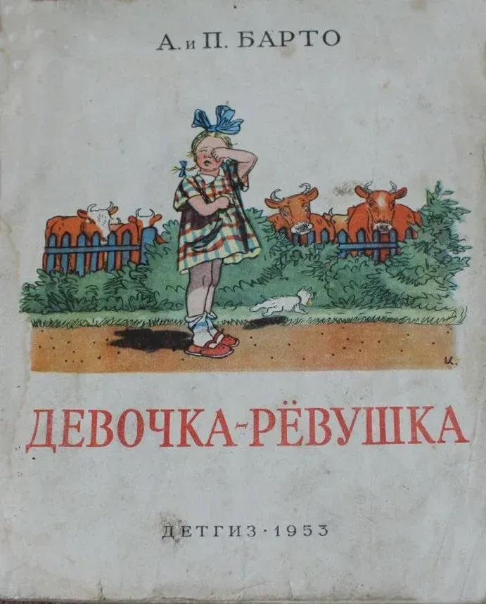 Девочка-рёвушка
