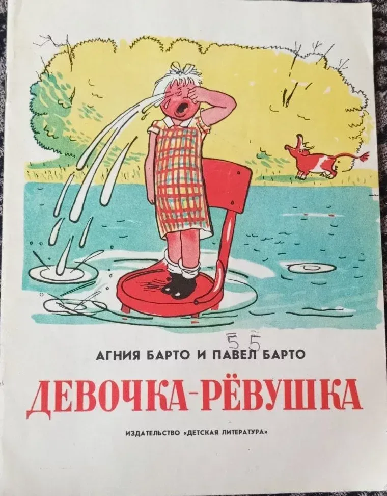 Девочка-рёвушка