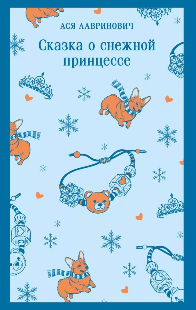 Сказка о снежной принцессе