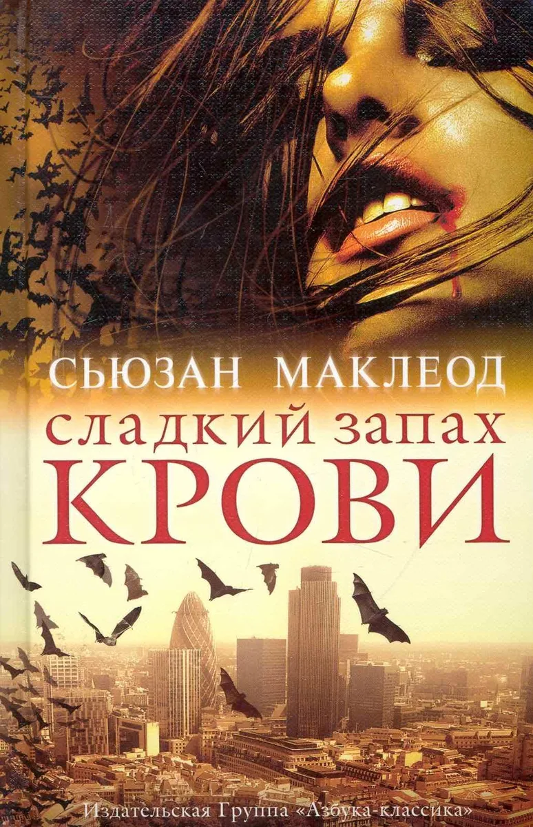 Сладкий запах крови
