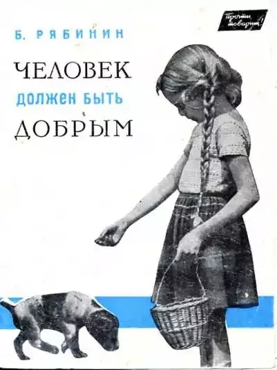 Человек должен быть добрым