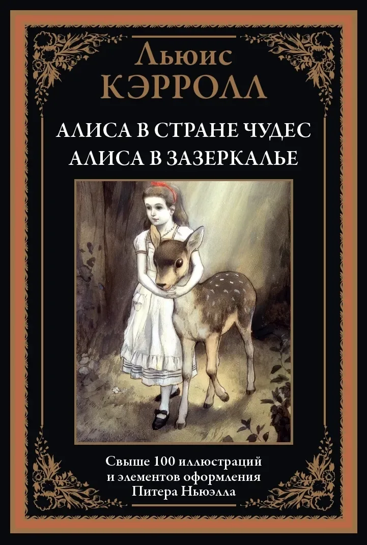 Алиса в Стране Чудес. Алиса в Зазеркалье