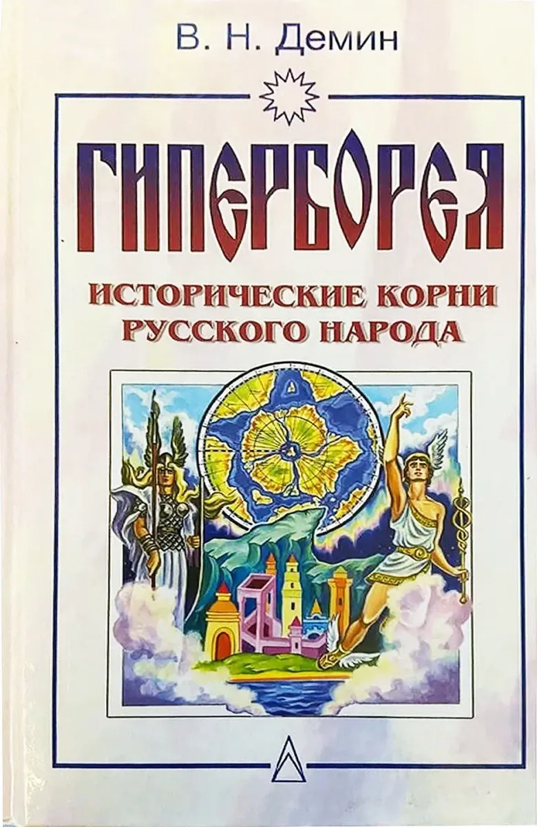 Гиперборея. Исторические корни русского народа