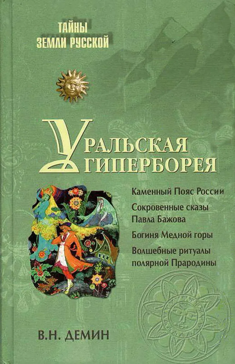 Уральская гиперборея