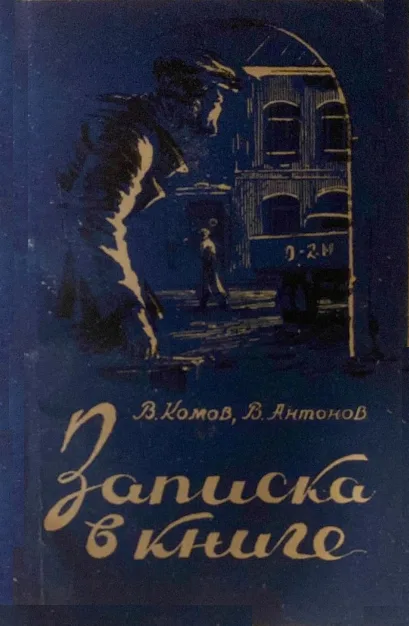 Записка в книге