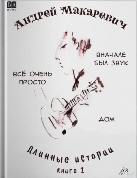 Длинные истории. Книга 2
