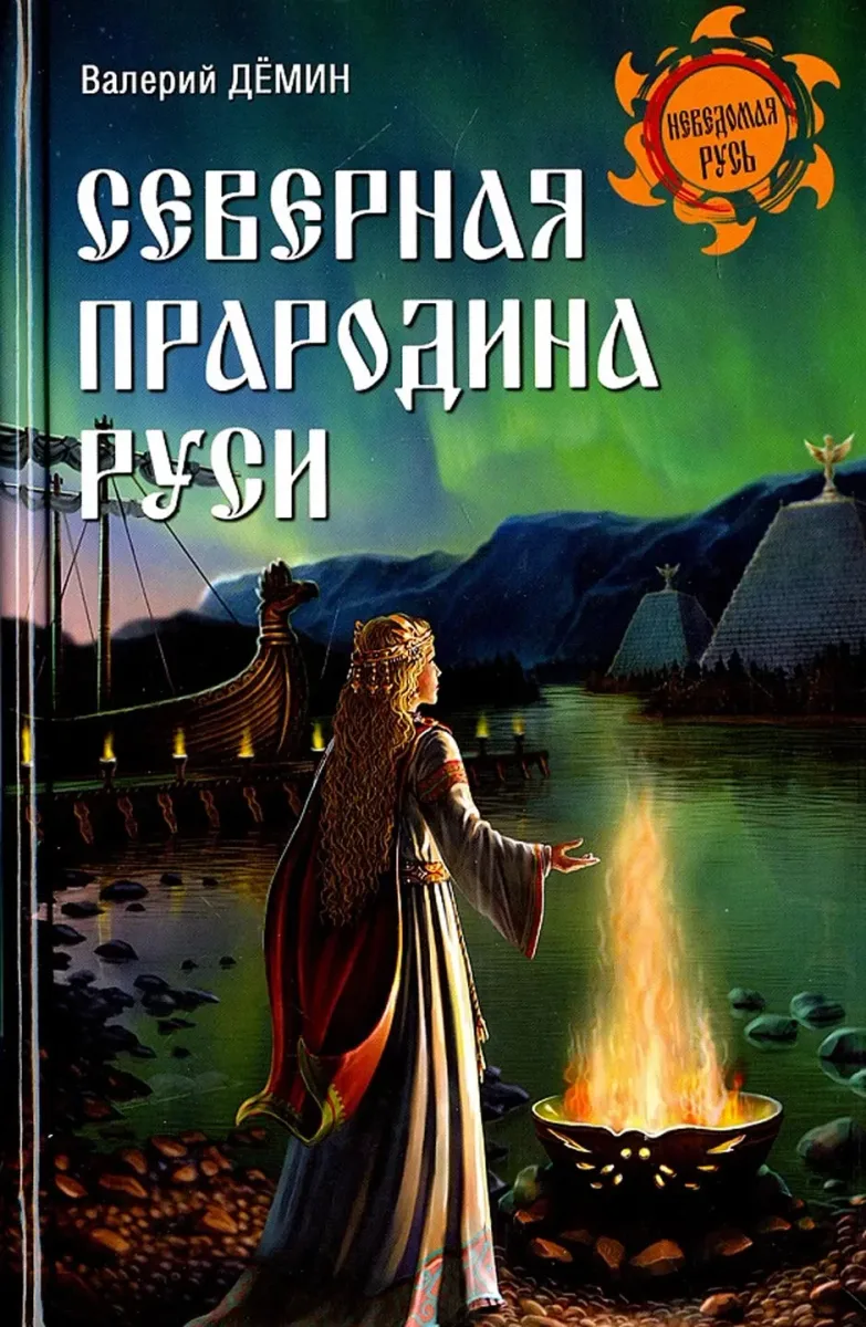 Северная прародина Руси