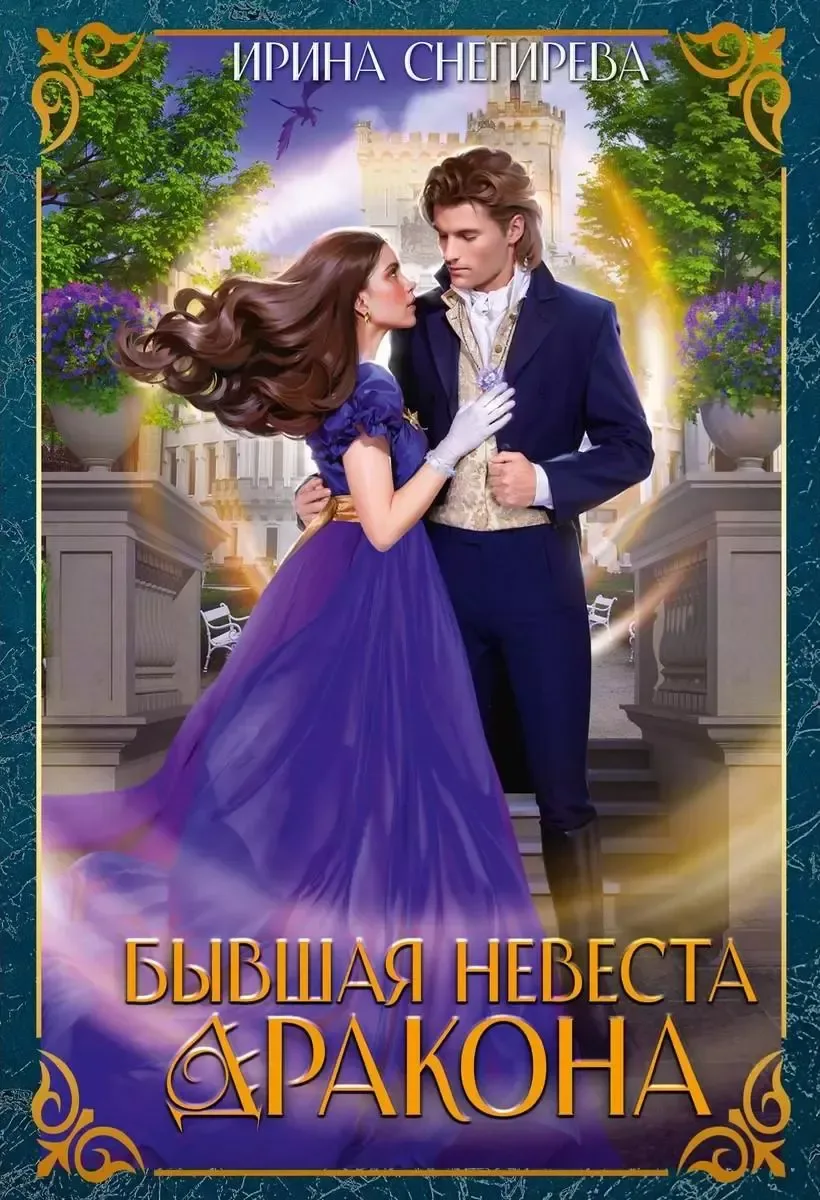 Бывшая невеста дракона
