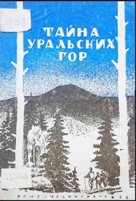 Тайна уральских гор