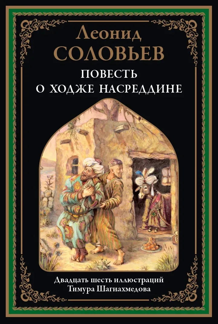 Повесть о Ходже Насреддине