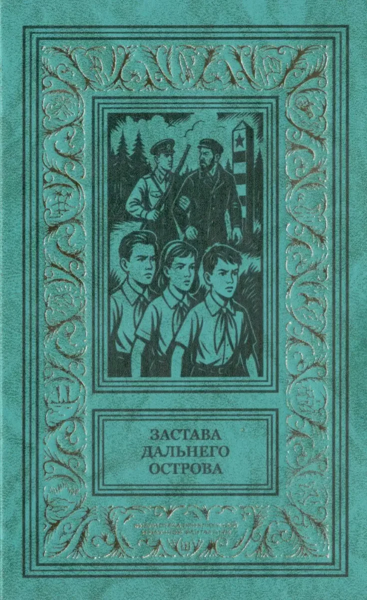 Застава дальнего острова